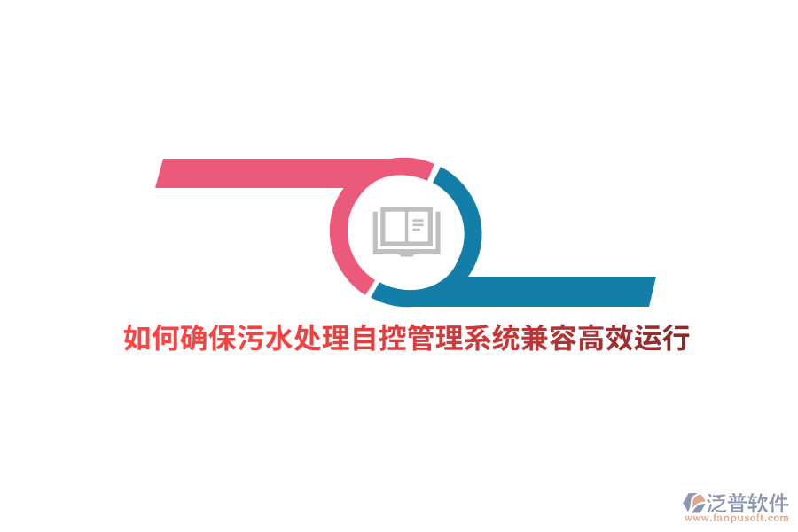 如何確保污水處理自控管理系統(tǒng)兼容高效運(yùn)行？