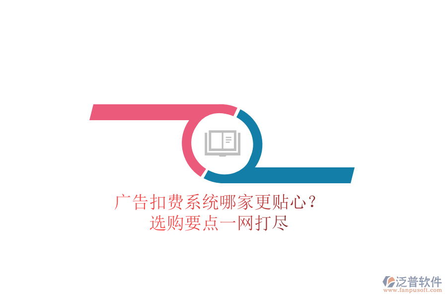 廣告扣費(fèi)系統(tǒng)哪家更貼心？選購要點(diǎn)一網(wǎng)打盡