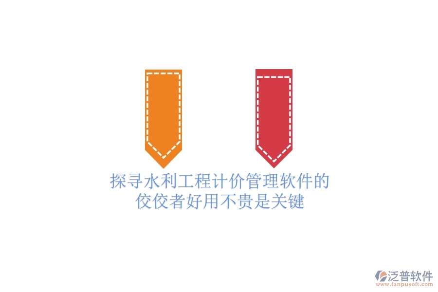 探尋水利工程計(jì)價(jià)管理軟件的佼佼者，好用不貴是關(guān)鍵！