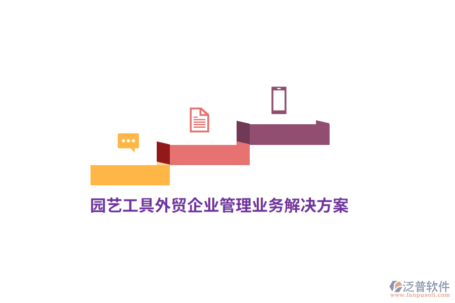 園藝工具外貿(mào)<a href=http://m.theonlineadagency.com/gongsi/xt/ target=_blank class=infotextkey>企業(yè)管理</a>業(yè)務(wù)解決方案