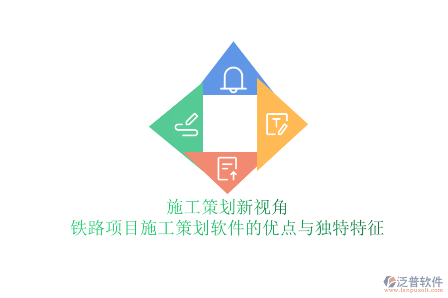 施工策劃新視角：鐵路項目施工策劃軟件的優(yōu)點與獨特特征