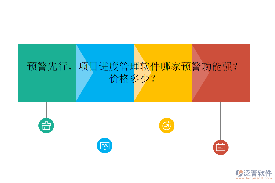 預警先行，項目進度管理軟件哪家預警功能強？價格多少？