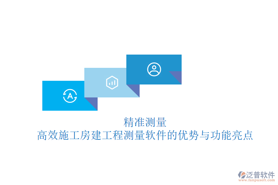 精準(zhǔn)測量，高效施工：房建工程測量軟件的優(yōu)勢與功能亮點(diǎn)