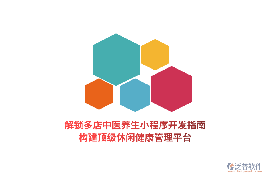 解鎖多店中醫(yī)養(yǎng)生小程序開發(fā)指南，構(gòu)建頂級休閑健康管理平臺  