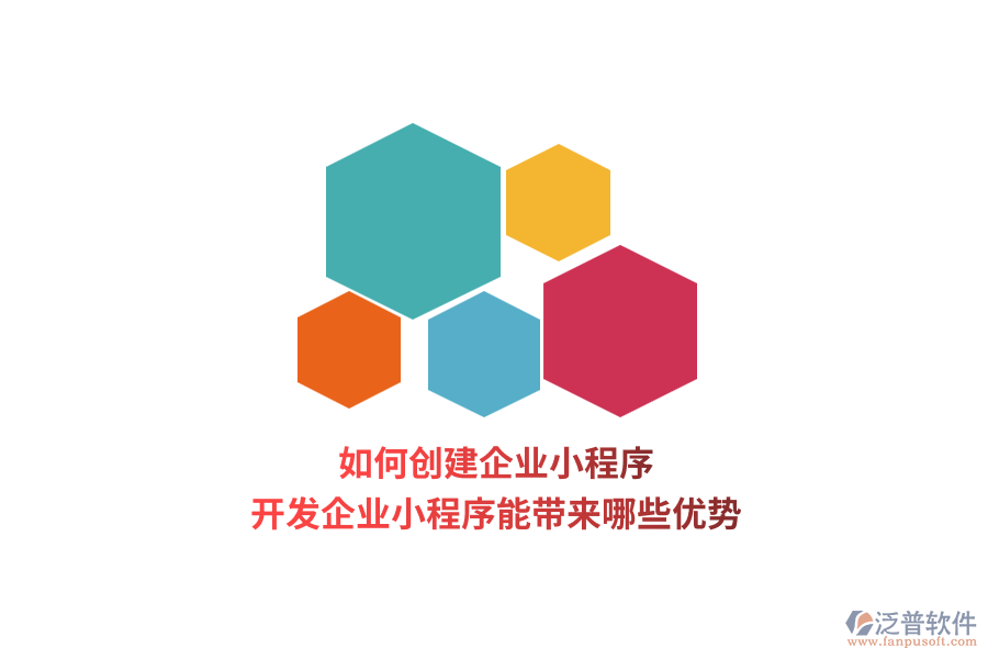 如何創(chuàng)建企業(yè)小程序，開發(fā)企業(yè)小程序能帶來哪些優(yōu)勢？