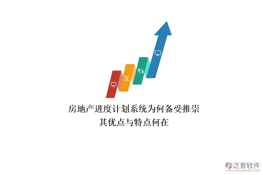 房地產(chǎn)進(jìn)度計(jì)劃系統(tǒng)為何備受推崇？其優(yōu)點(diǎn)與特點(diǎn)何在？