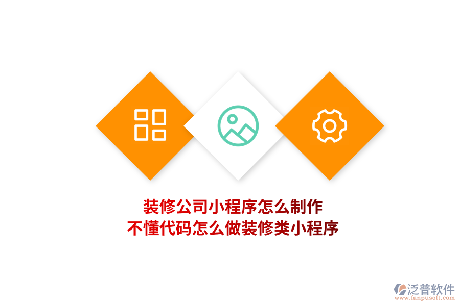 裝修公司小程序怎么制作，不懂代碼怎么做裝修類小程序?