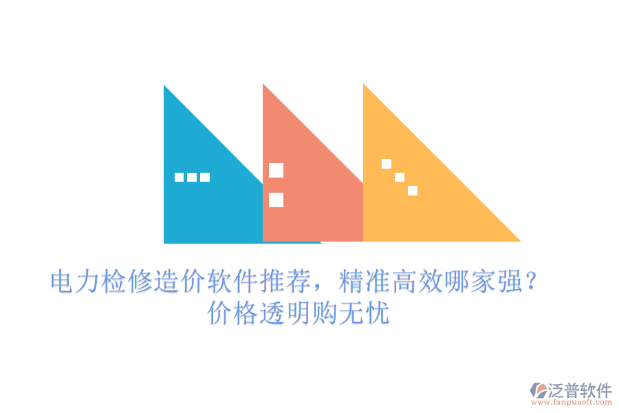 電力檢修造價(jià)軟件推薦，精準(zhǔn)高效哪家強(qiáng)？價(jià)格透明購無憂