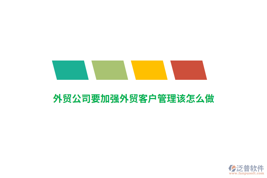外貿(mào)公司要加強(qiáng)外貿(mào)客戶管理該怎么做？