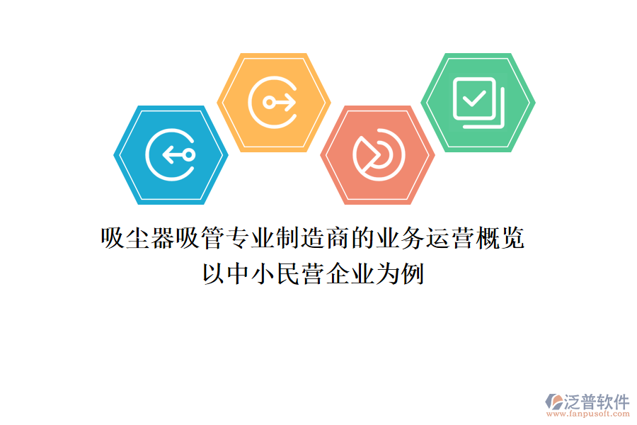 吸塵器吸管專業(yè)制造商的業(yè)務運營概覽 以中小民營企業(yè)為例