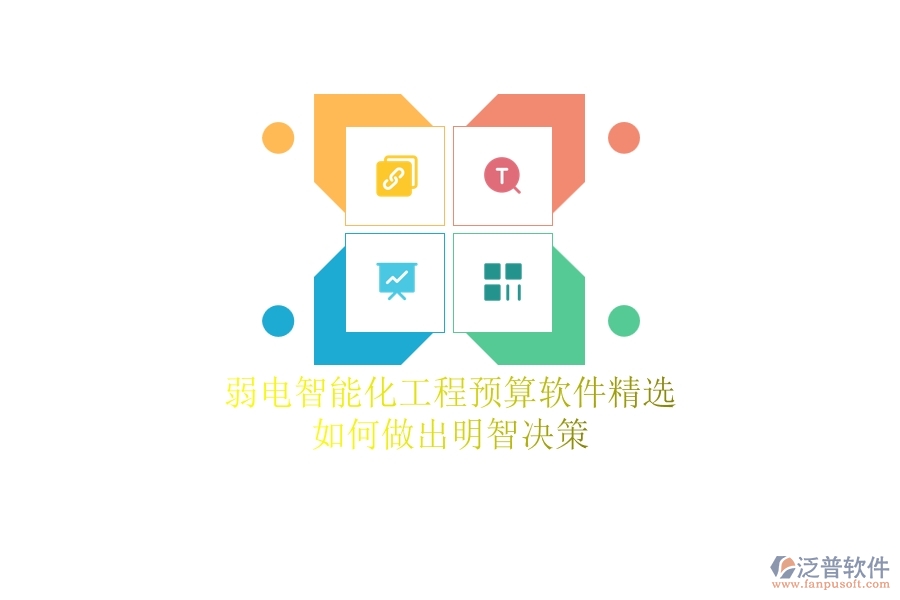 弱電智能化工程預(yù)算軟件精選，如何做出明智決策？