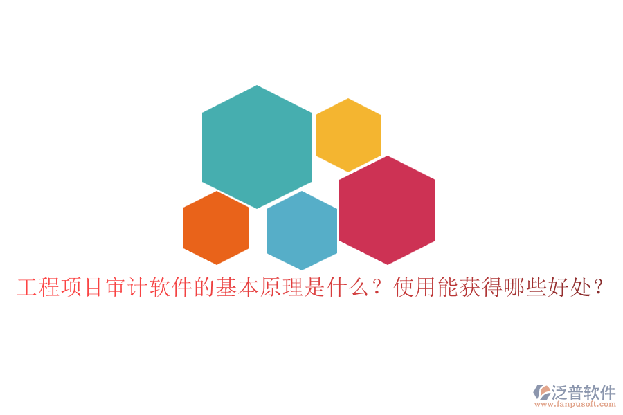 工程項(xiàng)目審計(jì)軟件的基本原理是什么？使用能獲得哪些好處？