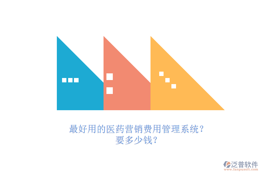 最好用的醫(yī)藥營銷費用管理系統(tǒng)？.png