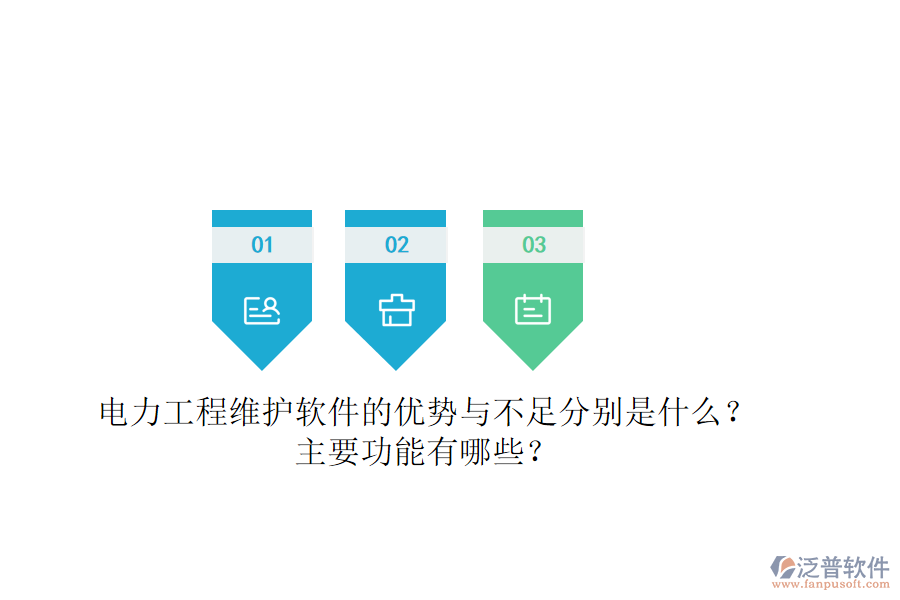 電力工程維護軟件的優(yōu)勢與不足分別是什么？主要功能有哪些？