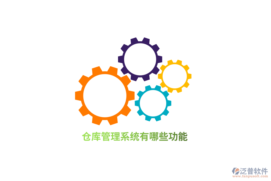 倉庫管理系統(tǒng)有哪些功能？