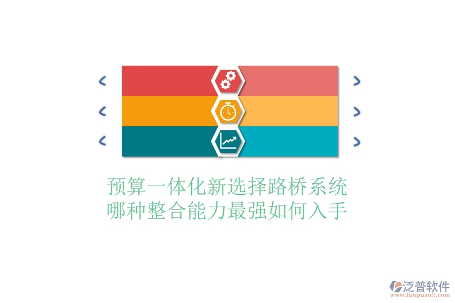 預(yù)算一體化新選擇：路橋系統(tǒng)哪種整合能力最強(qiáng)？如何入手