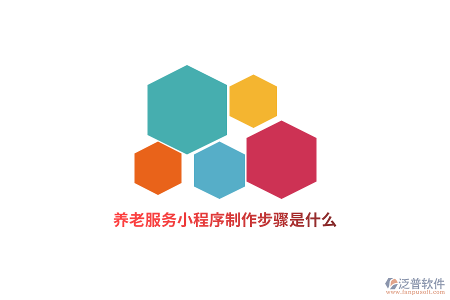 養(yǎng)老服務(wù)小程序制作步驟是什么？