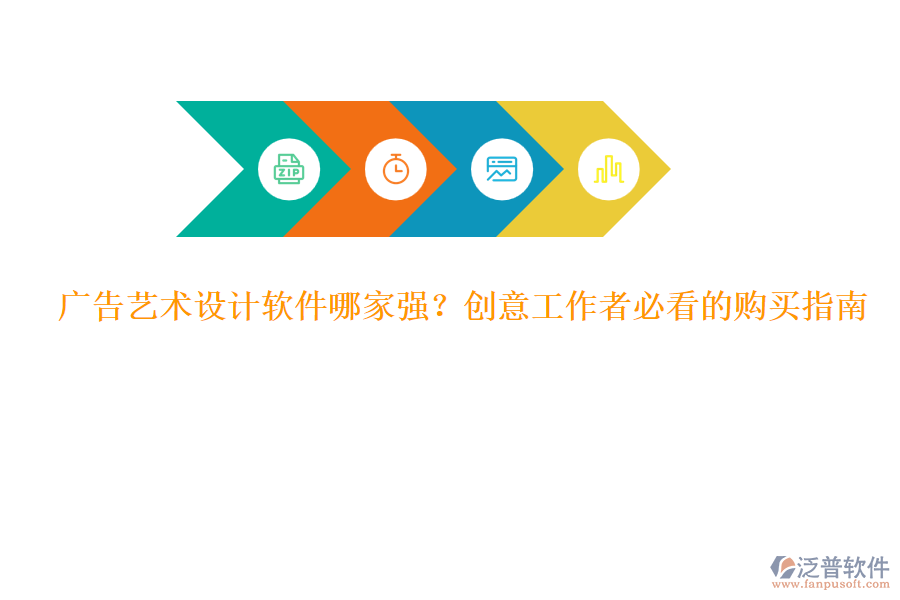 廣告藝術(shù)設(shè)計(jì)軟件哪家強(qiáng)？創(chuàng)意工作者必看的購(gòu)買指南