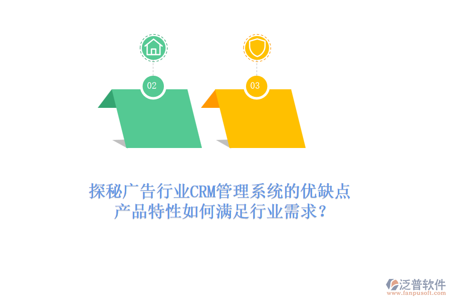 探秘廣告行業(yè)CRM管理系統(tǒng)的優(yōu)缺點，產(chǎn)品特性如何滿足行業(yè)需求？