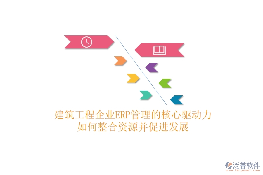建筑工程企業(yè)ERP管理的核心驅(qū)動(dòng)力：如何整合資源并促進(jìn)發(fā)展？