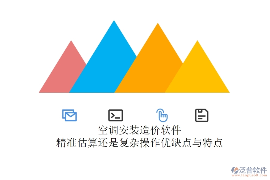 空調(diào)安裝造價(jià)軟件：精準(zhǔn)估算還是復(fù)雜操作？?jī)?yōu)缺點(diǎn)與特點(diǎn)