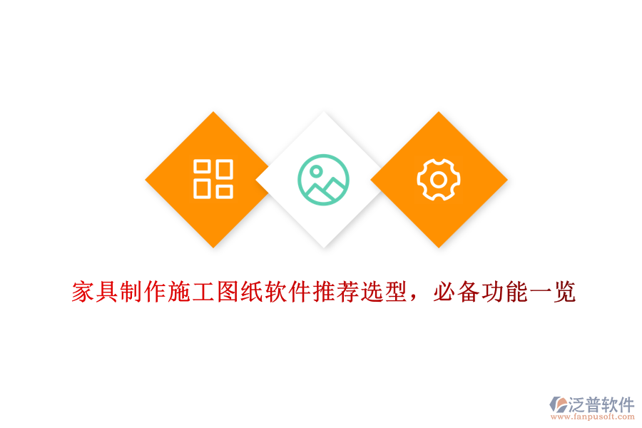 家具制作施工圖紙軟件推薦選型，必備功能一覽