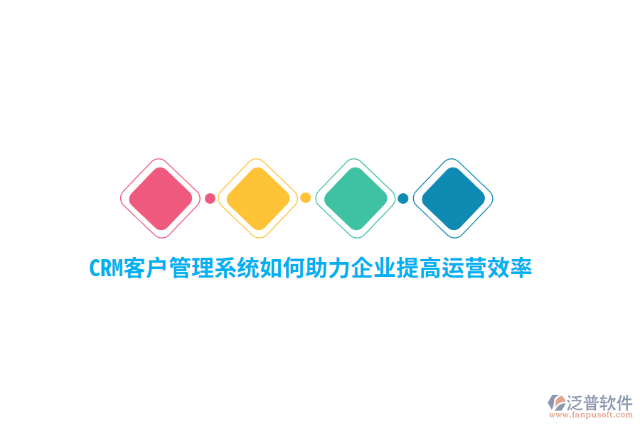 CRM<a href=http://m.theonlineadagency.com/crm/ target=_blank class=infotextkey>客戶管理系統(tǒng)</a>如何助力企業(yè)提高運(yùn)營(yíng)效率？
