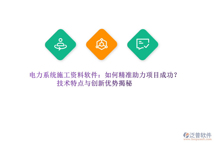 電力系統(tǒng)施工資料軟件：如何精準(zhǔn)助力項(xiàng)目成功？技術(shù)特點(diǎn)與創(chuàng)新優(yōu)勢(shì)揭秘