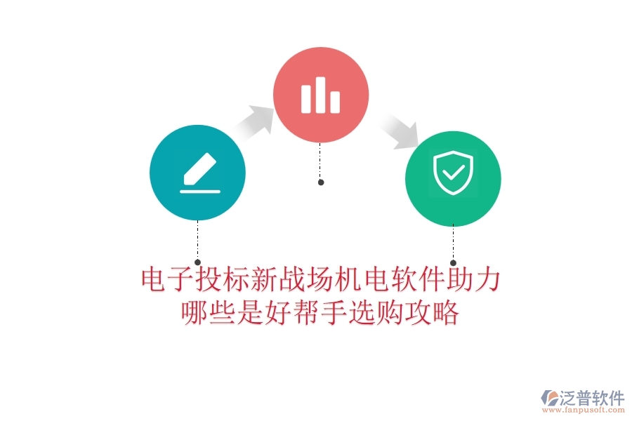 電子投標(biāo)新戰(zhàn)場：機(jī)電軟件助力，哪些是好幫手？選購攻略