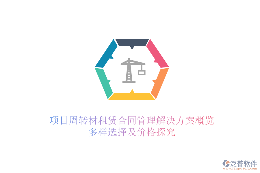項(xiàng)目周轉(zhuǎn)材租賃合同管理解決方案概覽，多樣選擇及價(jià)格探究