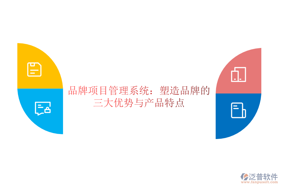 品牌項(xiàng)目管理系統(tǒng)：塑造品牌的三大優(yōu)勢與產(chǎn)品特點(diǎn)