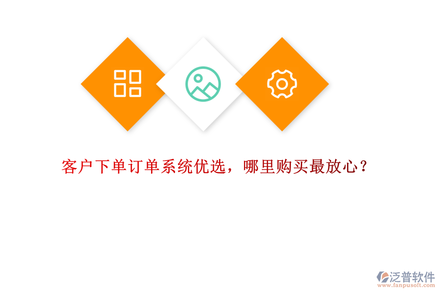 客戶下單訂單系統(tǒng)優(yōu)選，哪里購買最放心？