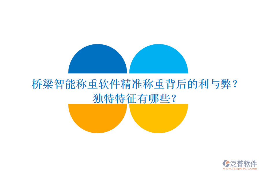 橋梁智能稱重軟件：精準(zhǔn)稱重背后的利與弊？獨(dú)特特征有哪些？