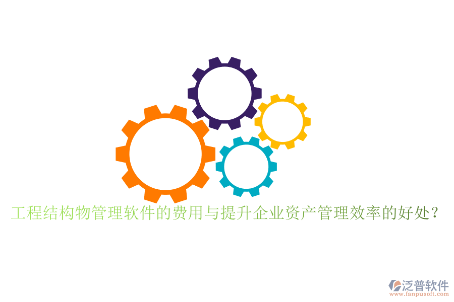 工程結(jié)構(gòu)物管理軟件的費用與提升企業(yè)資產(chǎn)管理效率的好處？
