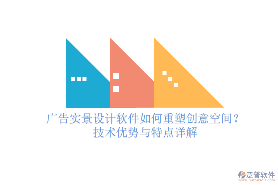 廣告實(shí)景設(shè)計(jì)軟件如何重塑創(chuàng)意空間？技術(shù)優(yōu)勢與特點(diǎn)詳解