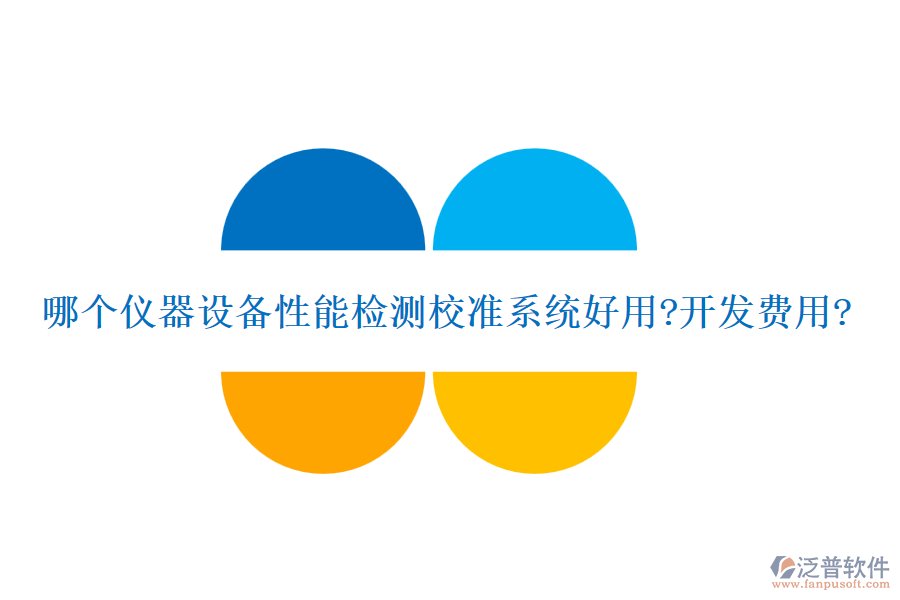 哪個儀器設(shè)備性能檢測校準系統(tǒng)好用?開發(fā)費用?