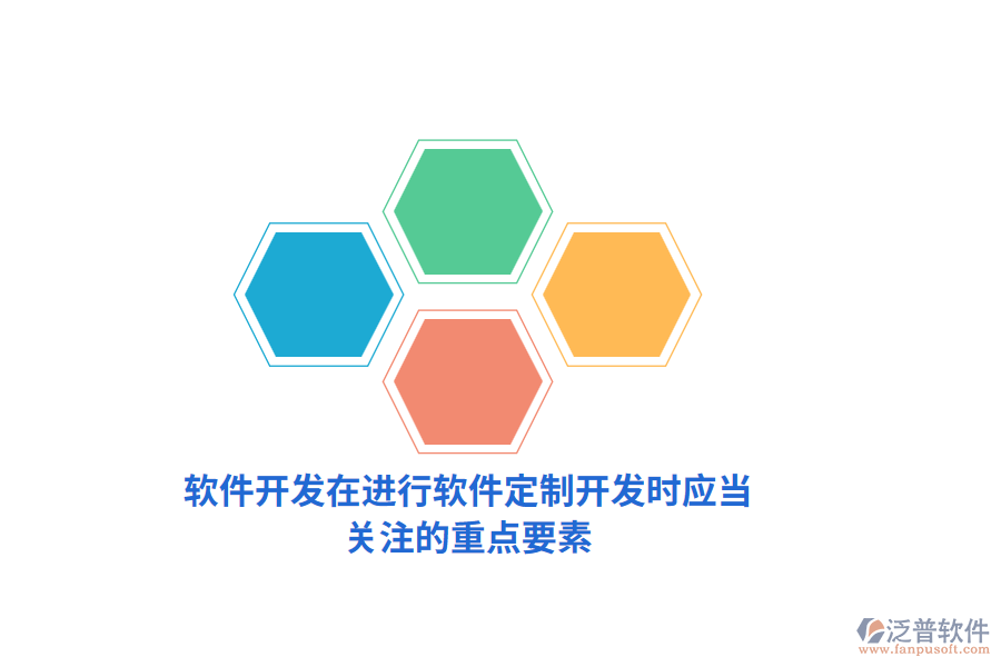軟件開發(fā)：在進行軟件定制開發(fā)時應當關注的重點要素