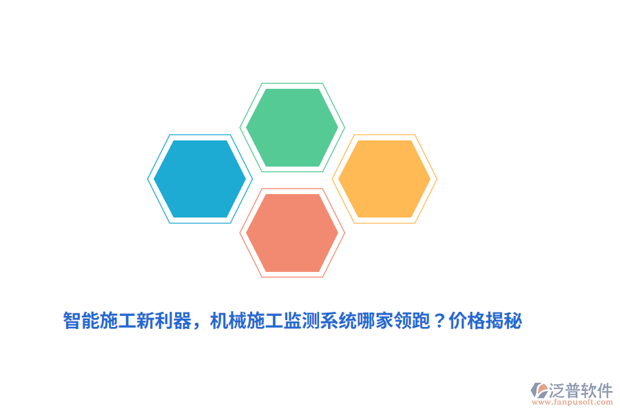 智能施工新利器，機(jī)械施工監(jiān)測系統(tǒng)哪家領(lǐng)跑？價(jià)格揭秘
