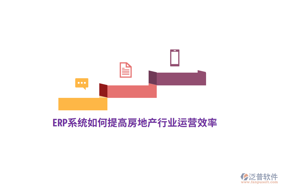 ERP系統(tǒng)如何提高房地產(chǎn)行業(yè)運(yùn)營效率？