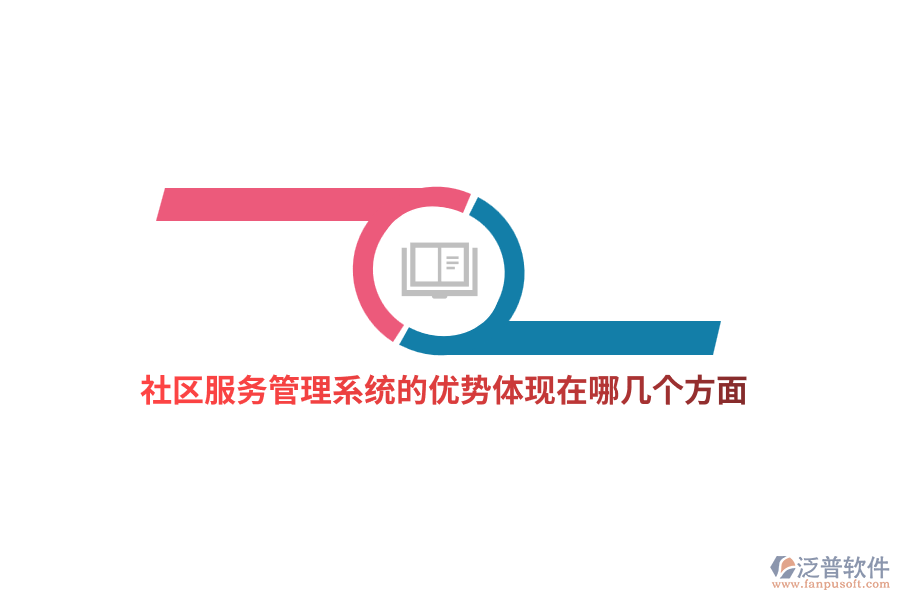 社區(qū)服務(wù)管理系統(tǒng)的優(yōu)勢(shì)體現(xiàn)在哪幾個(gè)方面?