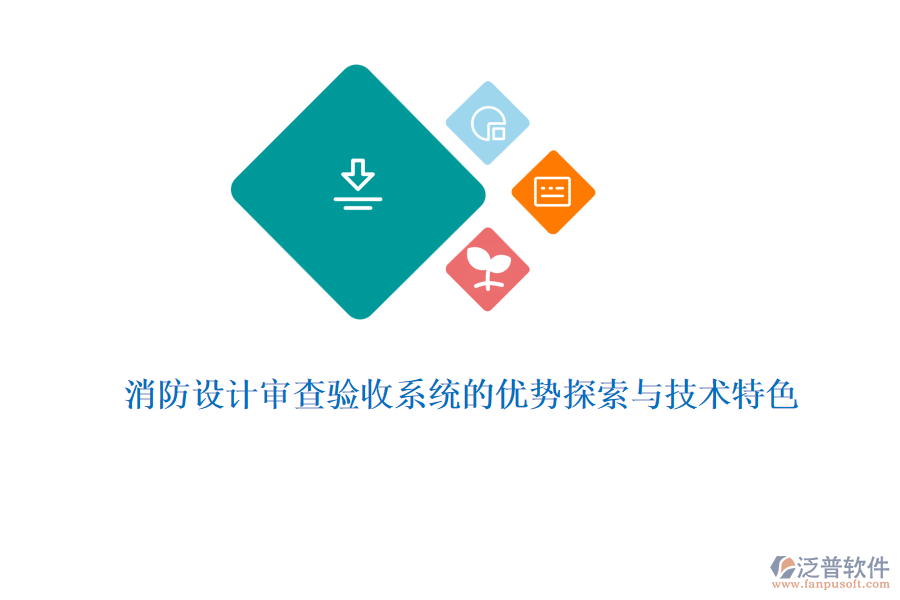 消防設(shè)計(jì)審查驗(yàn)收系統(tǒng)的優(yōu)勢探索與技術(shù)特色