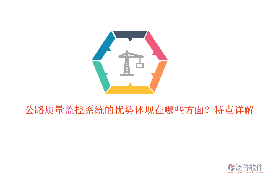 公路質(zhì)量監(jiān)控系統(tǒng)的優(yōu)勢體現(xiàn)在哪些方面？特點詳解