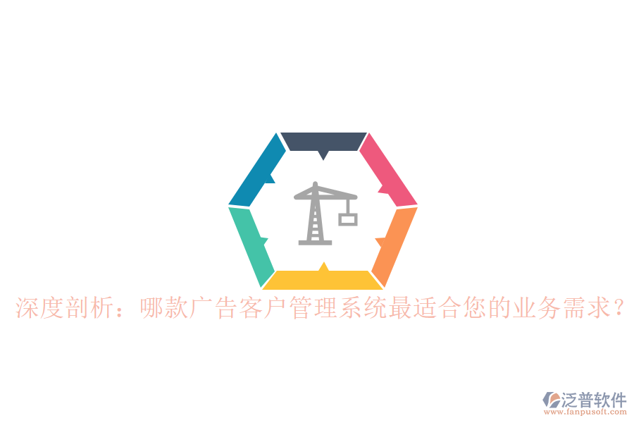 深度剖析：哪款廣告客戶管理系統(tǒng)最適合您的業(yè)務(wù)需求？