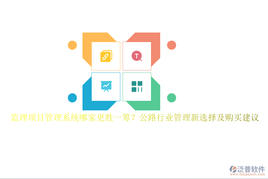 監(jiān)理項(xiàng)目管理系統(tǒng)哪家更勝一籌？公路行業(yè)管理新選擇及購買建議