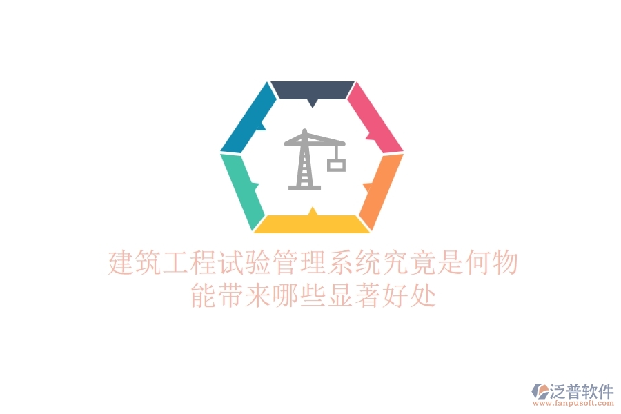 建筑工程試驗管理系統(tǒng)究竟是何物？能帶來哪些顯著好處？