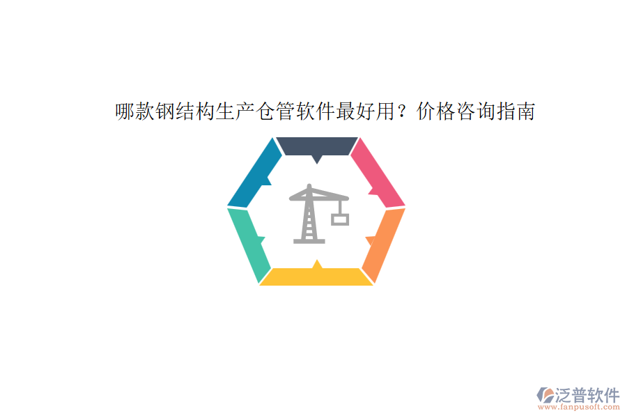 哪款鋼結(jié)構(gòu)生產(chǎn)倉管軟件最好用？價(jià)格咨詢指南