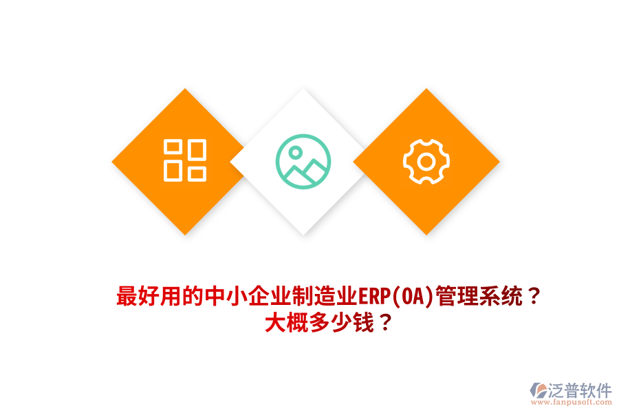 最好用的中小企業(yè)制造業(yè)ERP(OA)管理系統(tǒng)？大概多少錢(qián)？