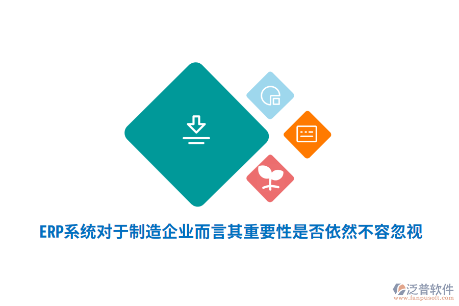 ERP系統(tǒng)對于制造企業(yè)而言其重要性是否依然不容忽視？