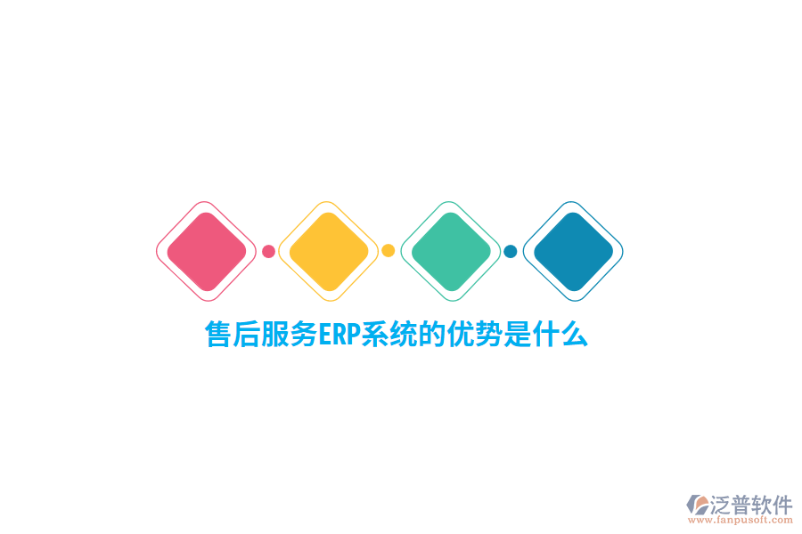 售后服務(wù)ERP系統(tǒng)的優(yōu)勢(shì)是什么？