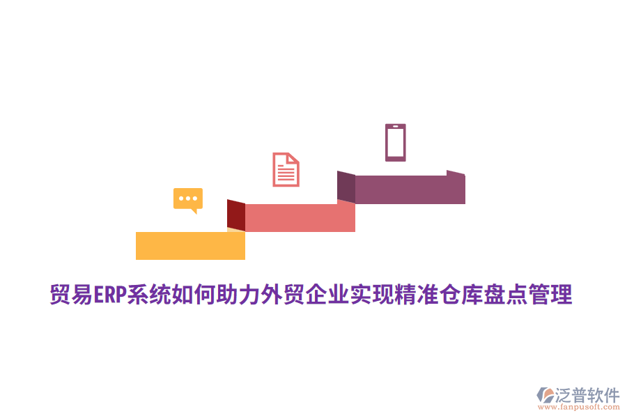 貿(mào)易ERP系統(tǒng)如何助力外貿(mào)企業(yè)實(shí)現(xiàn)精準(zhǔn)倉(cāng)庫(kù)盤點(diǎn)管理？